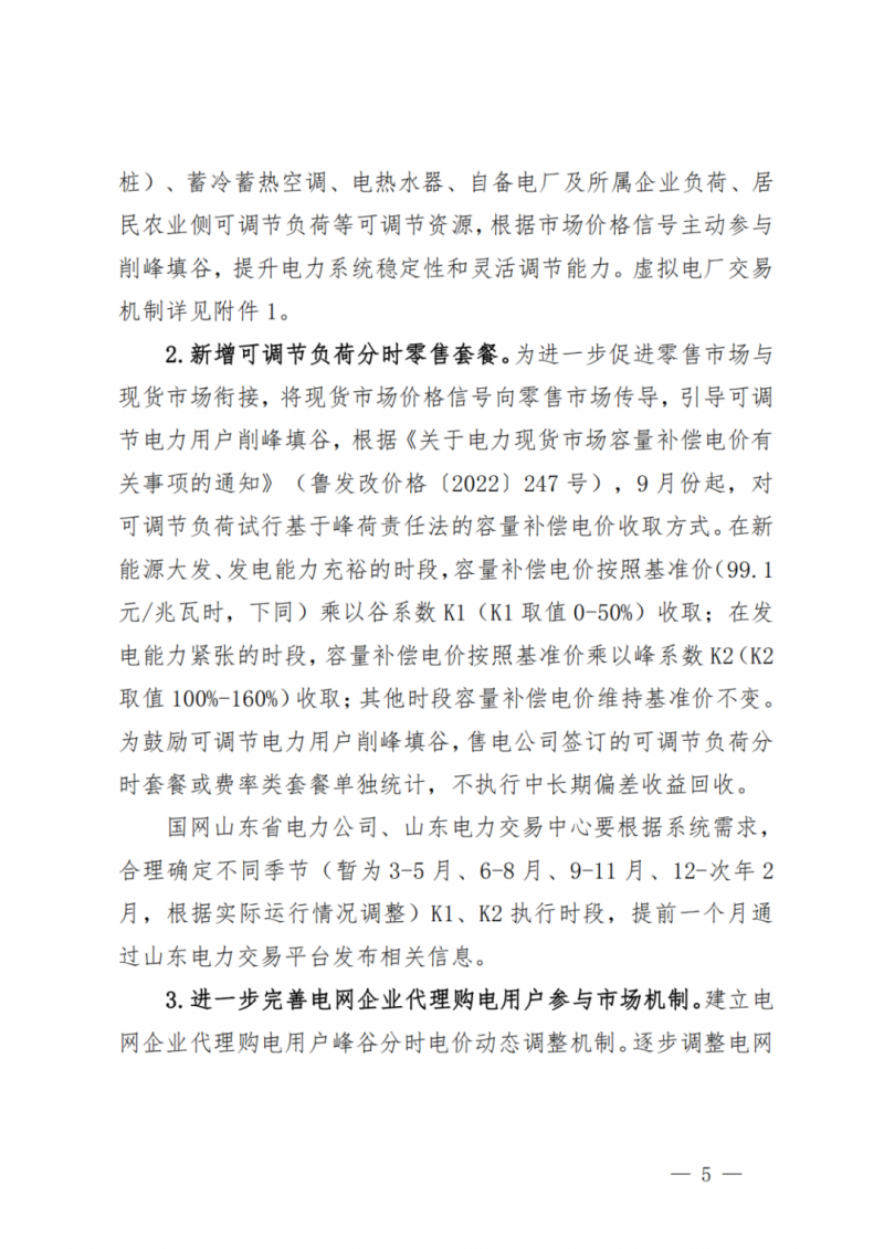 山東省分布式光伏及新建戶用光伏明年全部納入市場偏差費用分攤！