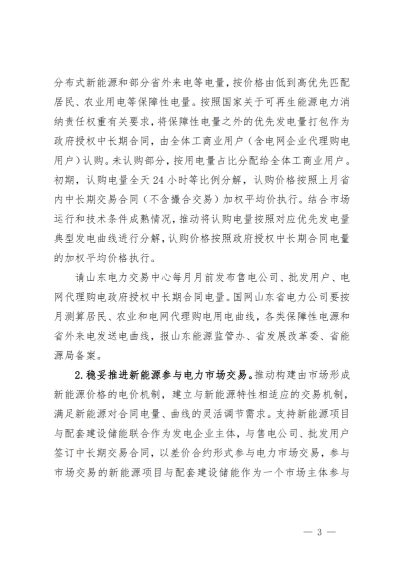 山東省分布式光伏及新建戶用光伏明年全部納入市場偏差費用分攤！