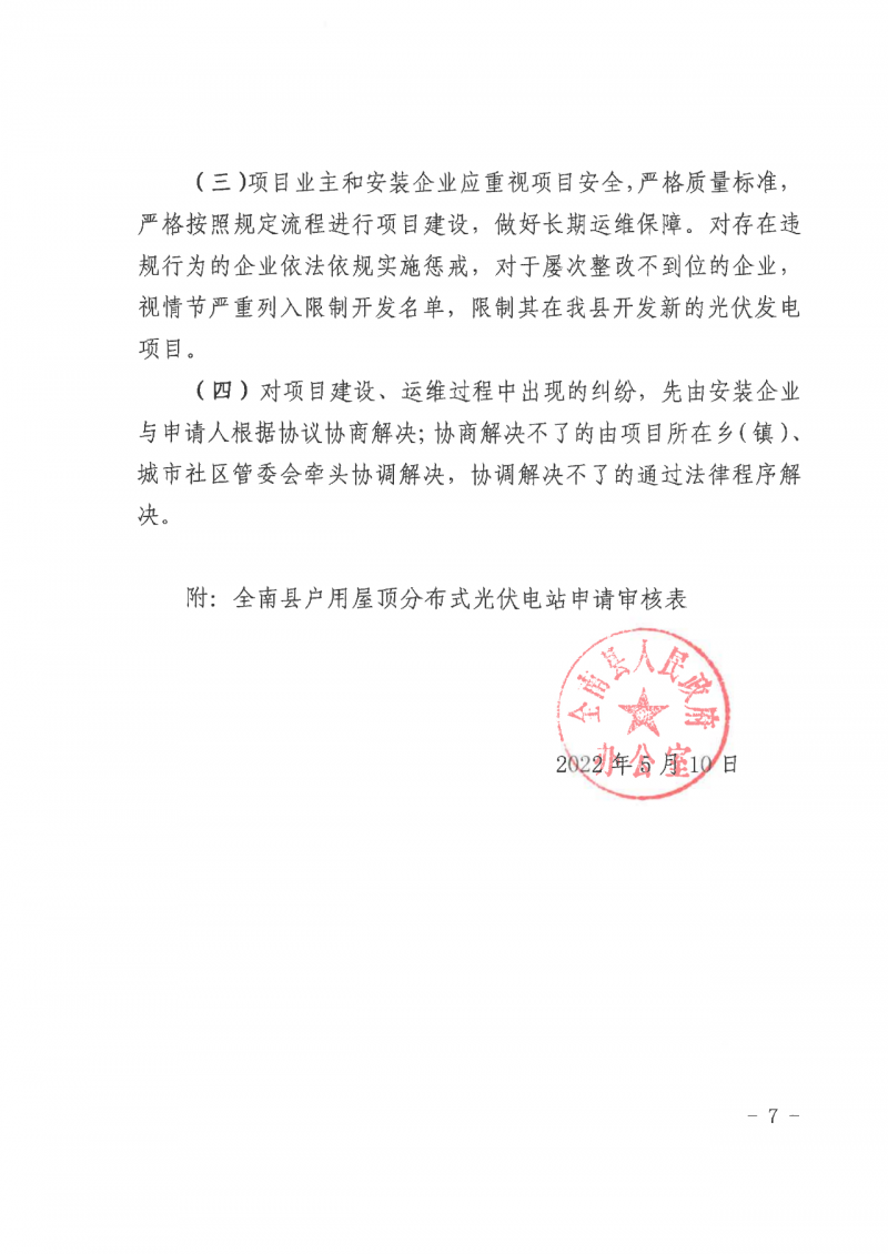 江西全南：不得利用光伏對(duì)群眾進(jìn)行虛假宣傳、鼓動(dòng)貸款，違規(guī)則納入失信企業(yè)黑名單！