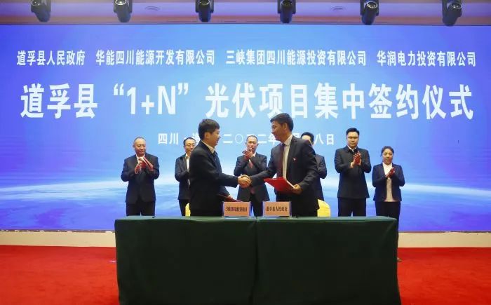 華能、三峽、華潤簽約道孚縣150萬千瓦“1+N”光伏項目！
