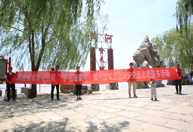 大唐魯北發(fā)電公司開展“護佑母親河”黃河流域生態(tài)保護黨團志愿服務活動