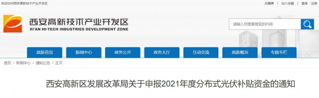 0.10元/度，連補5年！西安高新區(qū)啟動2021年分布式光伏補貼申報工作