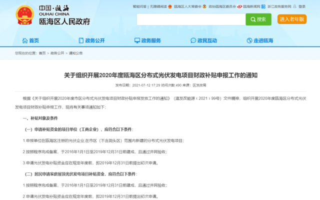 浙江甌海：屋頂光伏0.3元/千瓦時，連補五年！