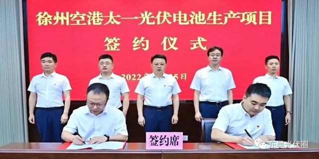 總投資55億！徐州空港太一光伏5GW TOPCon + 5GW HJT電池項目簽約