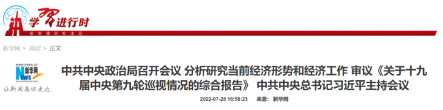 中央政治局會議：加大力度規(guī)劃建設新能源供給消納體系！