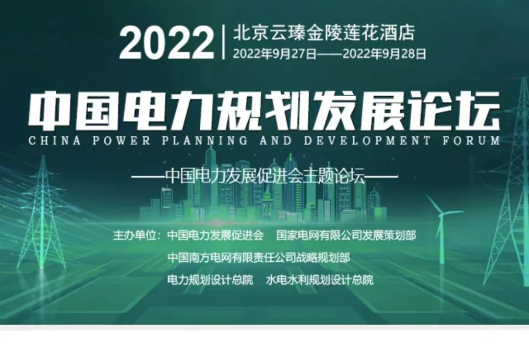 嘉賓議程公布，2022中國電力規(guī)劃發(fā)展論壇報(bào)名從速！和院士行業(yè)領(lǐng)導(dǎo)面對面交流！