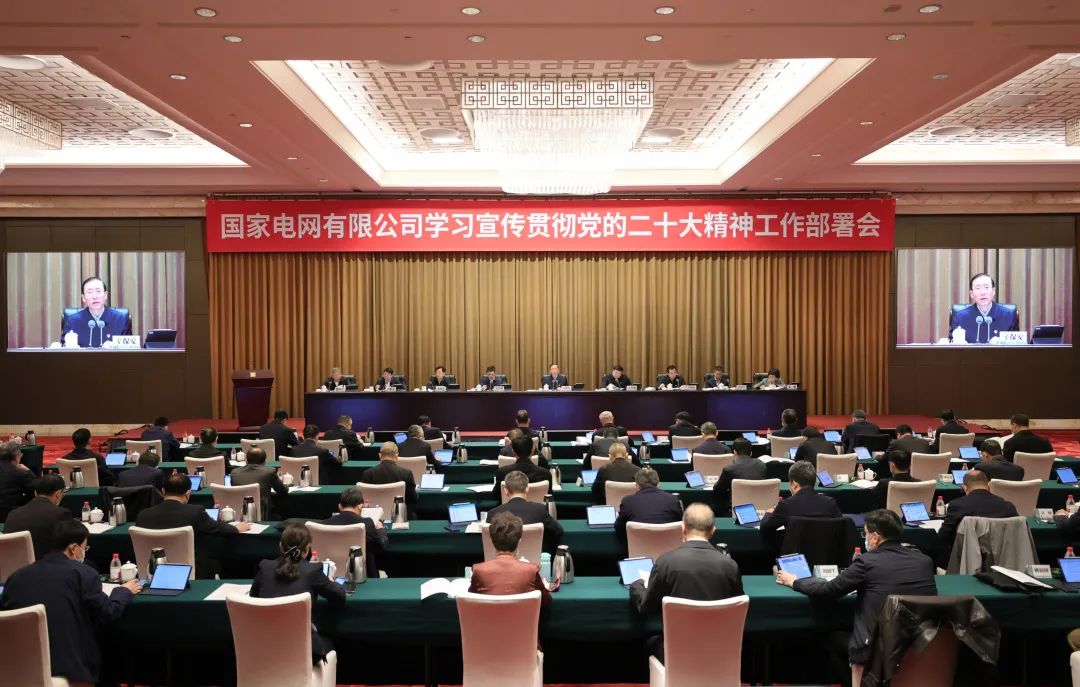 國(guó)家電網(wǎng)公司召開學(xué)習(xí)宣傳貫徹黨的二十大精神工作部署會(huì)