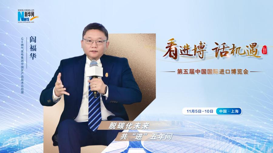 脫碳化未來，共“進”五年間—專訪GE燃氣發(fā)電集團閻福華