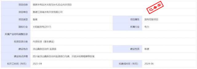 1.17GW錦屏水電站水光牧互補(bǔ)扎拉山光伏項(xiàng)目獲批！