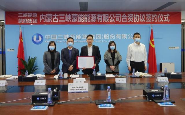 蒙能集團與三峽集團簽署內蒙古三峽蒙能能源有限公司合資協(xié)議