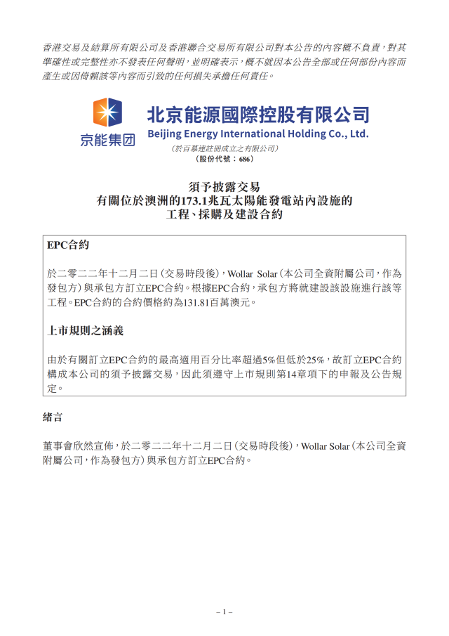 6.17億！北京能源國際簽訂173.1MW光伏EPC合約