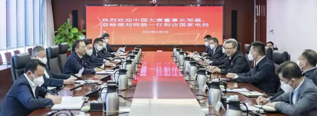 大唐集團鄒磊、劉明勝拜訪國家電投黨組書記、董事長錢智民