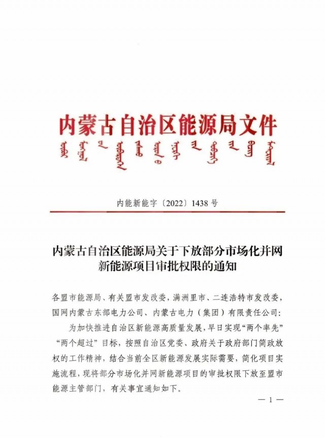 內(nèi)蒙古:下放部分市場化并網(wǎng)新能源項目審批權(quán)限