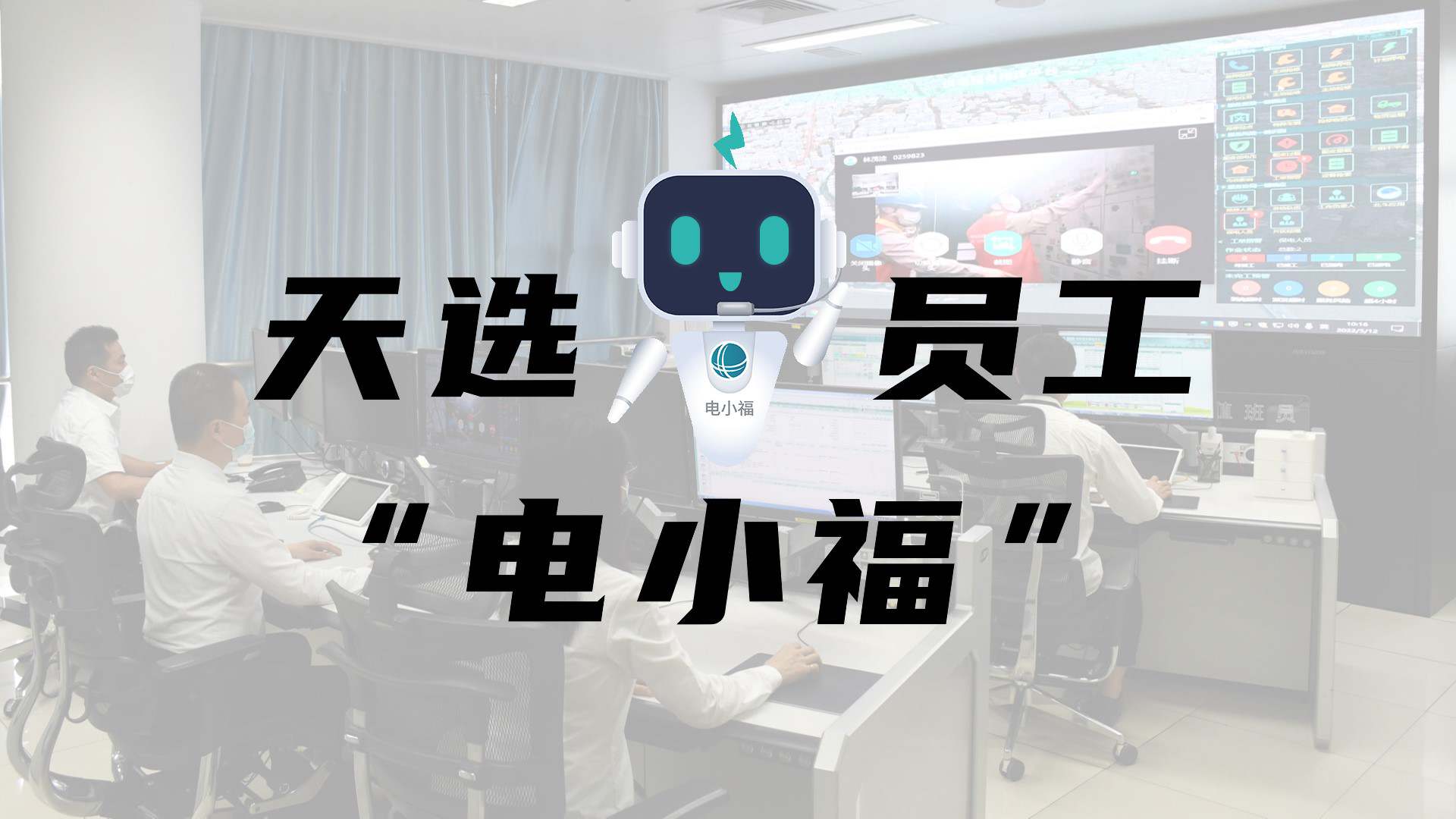 羊圈賽程，天選員工"電小福"向您報到