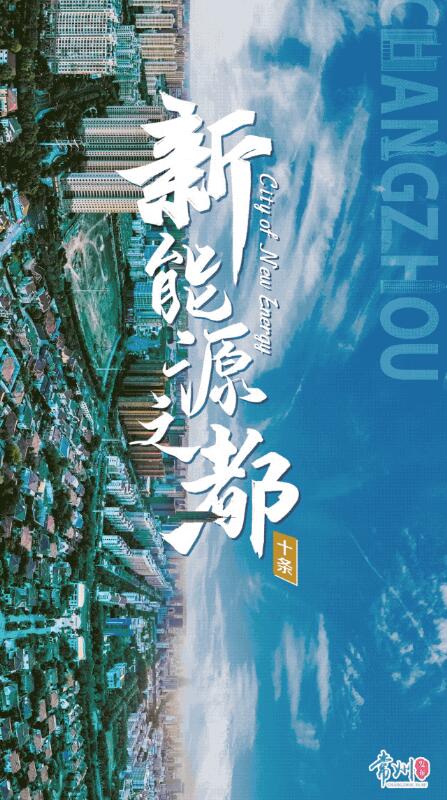 企業(yè)最高1億、分布式光伏0.3元/瓦！《常州市推進(jìn)新能源之都建設(shè)政策措施》出臺(tái)