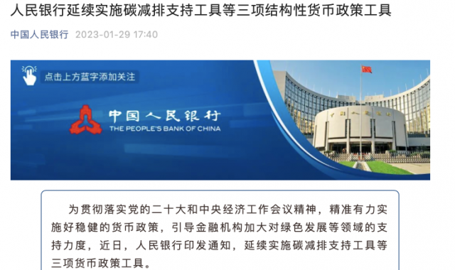 央行繼續(xù)支持碳減排！