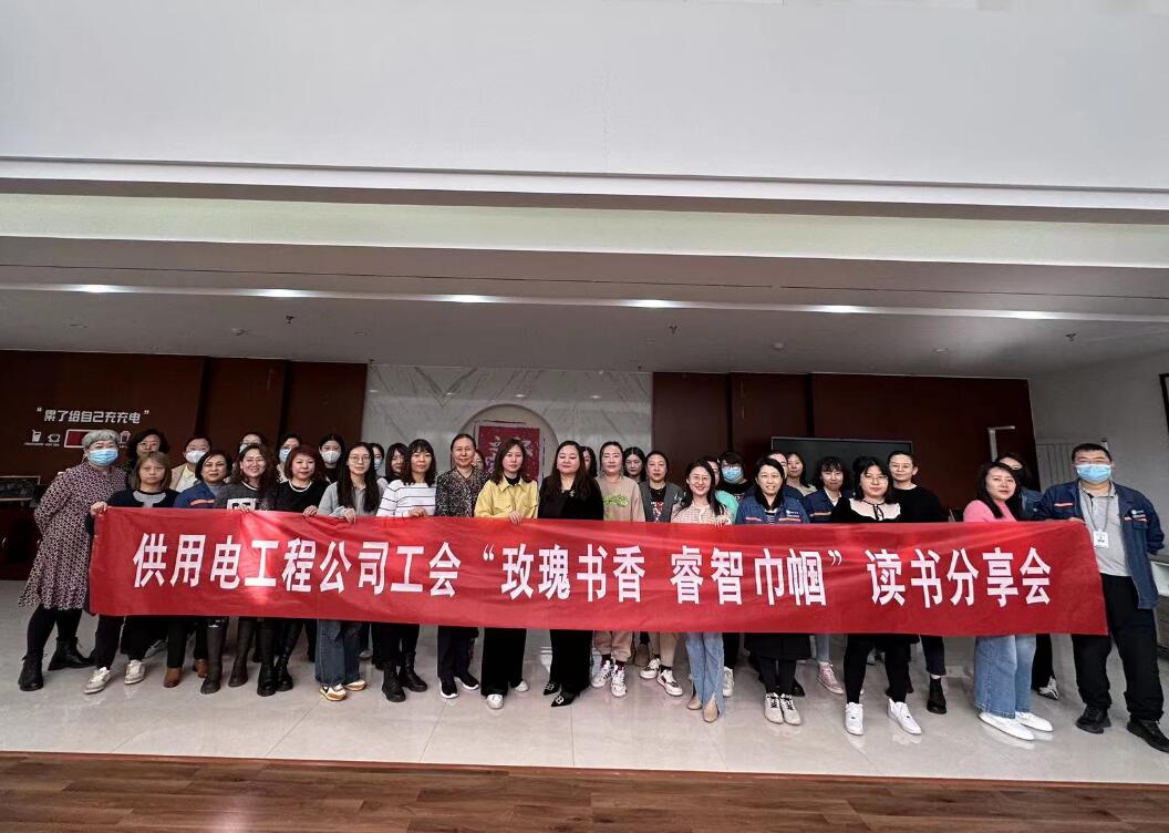 鄂爾多斯市供用電工程公司工會(huì)開(kāi)展“走向她時(shí)代，邁向新征程”三八主題活動(dòng)、“玫瑰書香睿智巾幗”讀書分享會(huì)