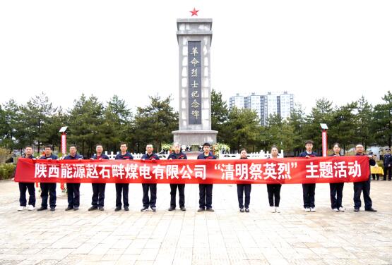 陜投集團(tuán)趙石畔煤電:清明祭英烈 傳承英雄志