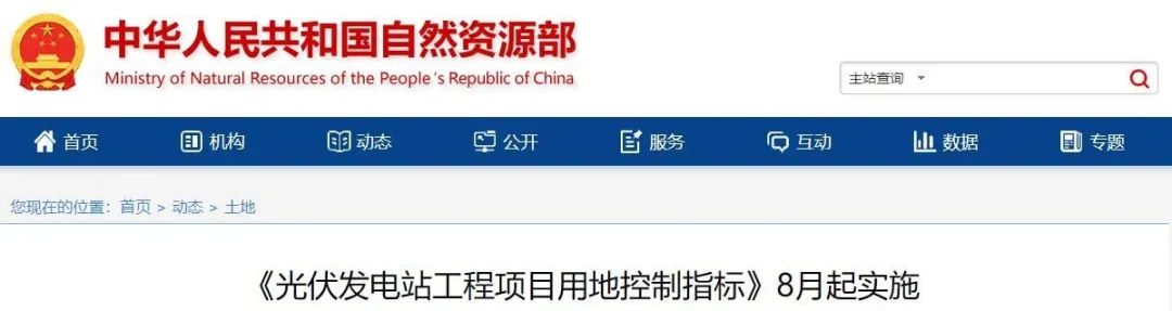 8月起實(shí)施！自然資源部印發(fā)光伏電站用地控制指標(biāo)
