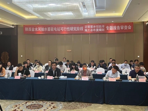 陜西金水河抽水蓄能電站可行性研究階段正常蓄水位選擇專(zhuān)題報(bào)告(送審稿)通過(guò)審查