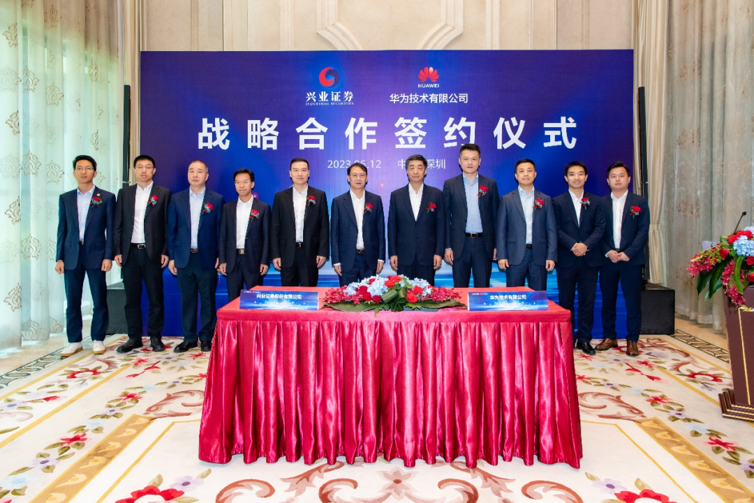 興業(yè)證券與華為簽署戰(zhàn)略合作協(xié)議，共譜證券行業(yè)數(shù)智化建設(shè)新篇章