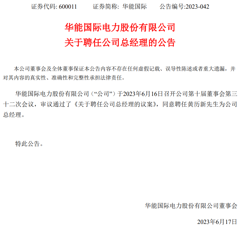 華能國(guó)際總經(jīng)理?yè)Q人！