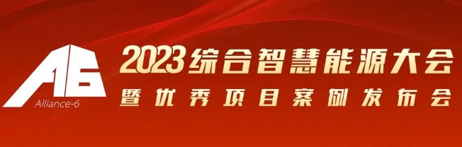 2023綜合智慧能源大會(huì)暨優(yōu)秀項(xiàng)目案例發(fā)布會(huì)倒計(jì)時(shí)30天！我們上海見(jiàn)！