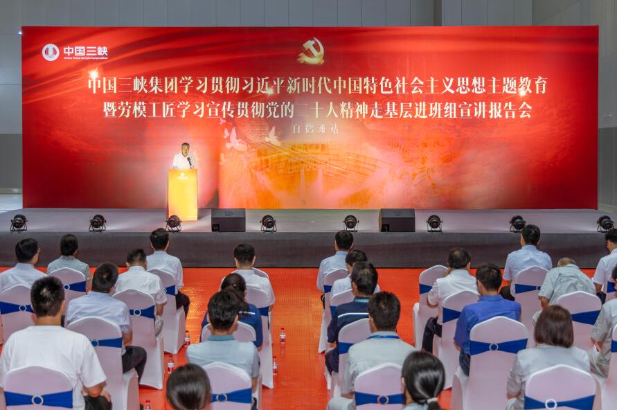 三峽集團(tuán)舉行學(xué)習(xí)貫徹習(xí)近平新時代中國特色社會主義思想主題教育暨勞模工匠學(xué)習(xí)宣傳貫徹黨的二十大精神走基層進(jìn)班組宣講報(bào)告會