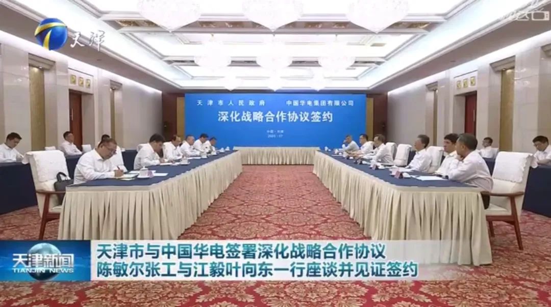 華電黨組書記江毅、總經(jīng)理葉向東拜會天津市委書記陳敏爾、市長張工