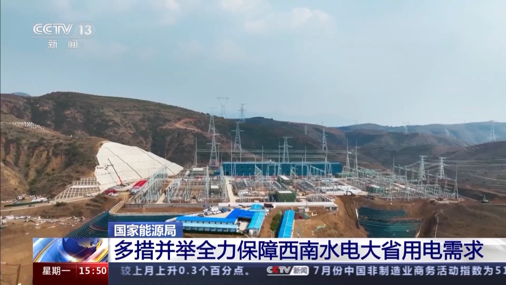 國家能源局:多措并舉全力保障西南水電大省用電需求