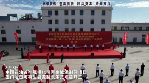 年產(chǎn)氫2100噸!中國(guó)石油首個(gè)規(guī)?；稍偕茉粗茪漤?xiàng)目開工