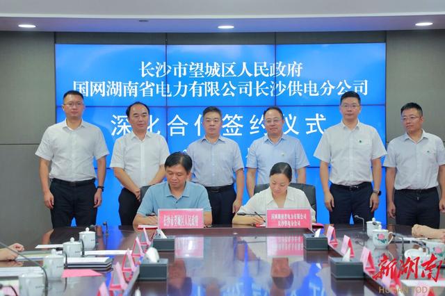 望城與國網(wǎng)長沙供電公司簽訂深化合作協(xié)議，加快構建新型電力系統(tǒng)