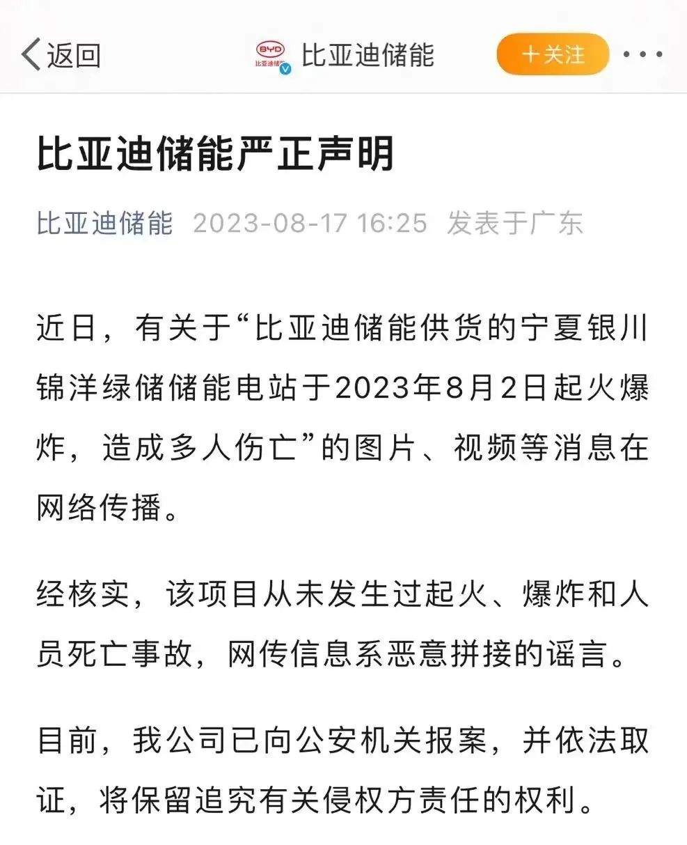儲(chǔ)能電站起火爆炸?比亞迪：謠言!已報(bào)案