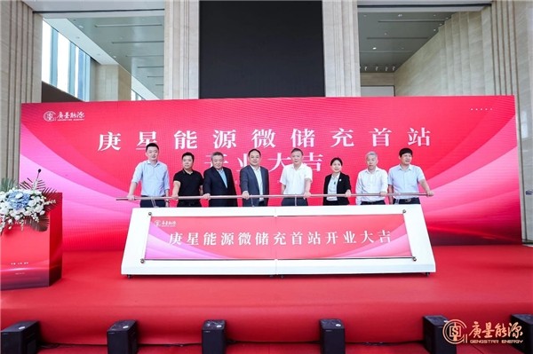 庚星能源“微儲(chǔ)充” 上海、福州雙城首站正式開(kāi)業(yè)