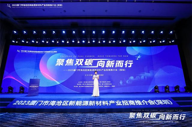 聚焦雙碳戰(zhàn)略，打造區(qū)域標(biāo)桿，2023廈門市海滄區(qū)新能源新材料產(chǎn)業(yè)招商推介會圓滿召開