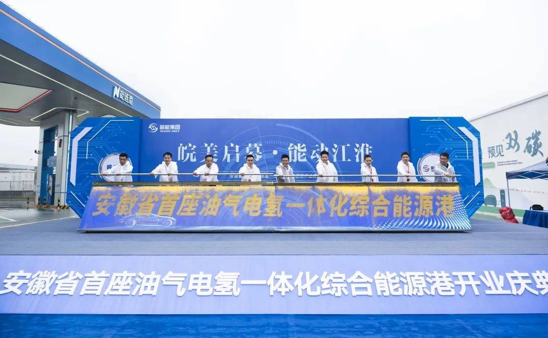 安徽首座國內(nèi)領先“油氣電氫服”一體化綜合能