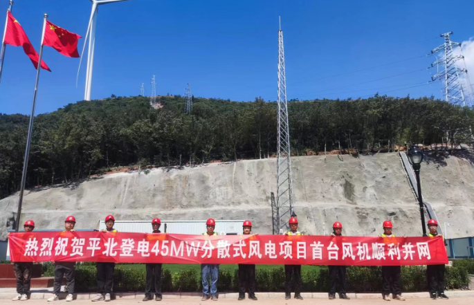 平北登電登封45MW風(fēng)電項目首批機組并網(wǎng)發(fā)電