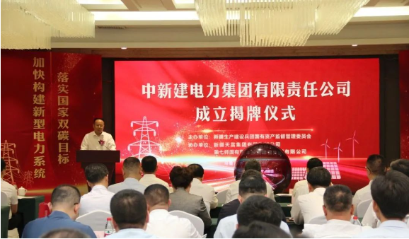中新建電力集團(tuán)揭牌！發(fā)供調(diào)一體！打造千億級電力企業(yè)！