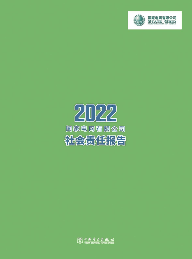 國家電網有限公司 2022社會責任報告發(fā)布