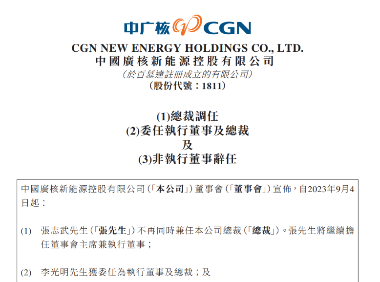 中廣核新能源總裁變動！