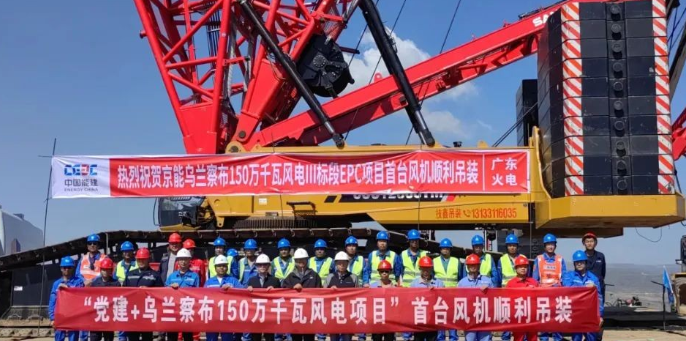 烏蘭察布150萬千瓦“風(fēng)光火儲氫一體化”大型風(fēng)電光伏基地項目首臺風(fēng)機(jī)順利吊裝