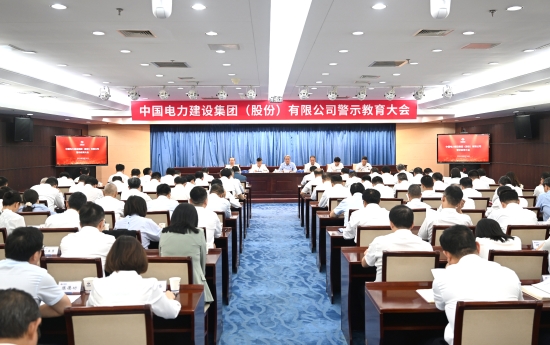 中國電建召開警示教育大會(huì)