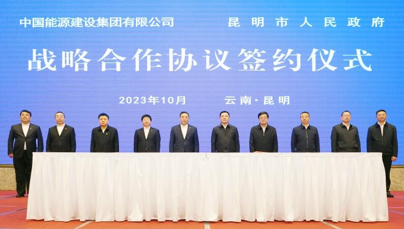 中國(guó)能建與昆明市簽署戰(zhàn)略合作協(xié)議