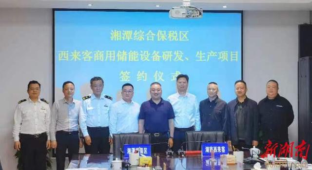 總投資1.2億元，湖南西來客商用儲能設(shè)備研發(fā)生產(chǎn)項目落戶湘潭綜合保稅區(qū)
