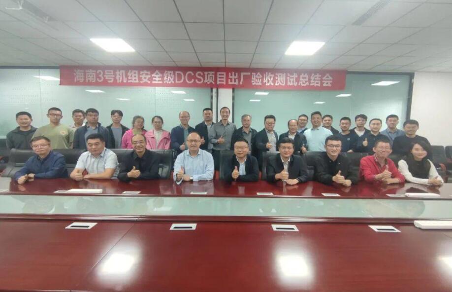 華龍一號(hào)海南昌江核電3號(hào)機(jī)組安全級(jí)DCS順利通過(guò)出廠(chǎng)驗(yàn)收