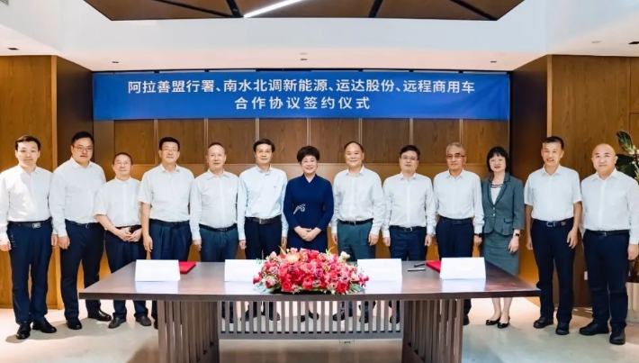 運(yùn)達(dá)股份與阿拉善、吉利遠(yuǎn)程、南水北調(diào)新能源達(dá)成戰(zhàn)略合作