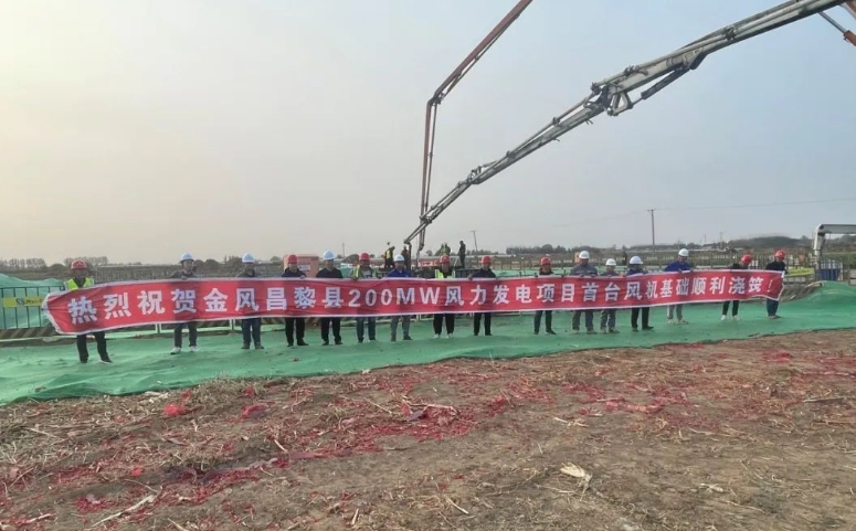 金風(fēng)昌黎縣200MW風(fēng)力發(fā)電項(xiàng)目首臺(tái)基礎(chǔ)混凝土順利澆筑