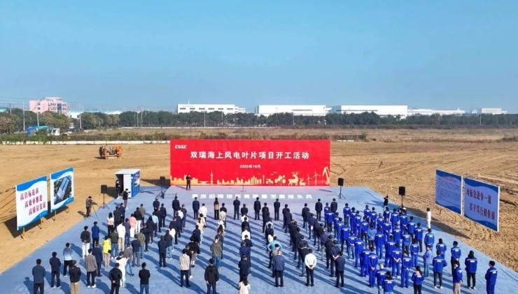 投資10億！雙瑞海上風(fēng)電葉片項(xiàng)目開工