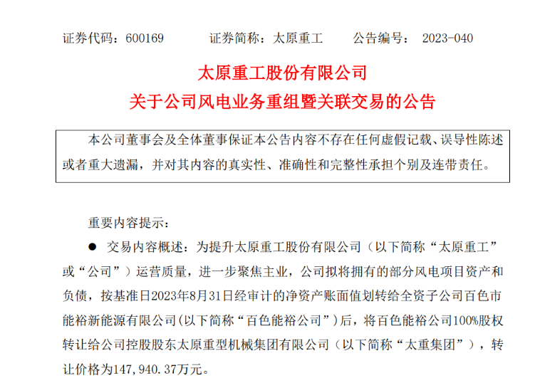 轉(zhuǎn)讓價(jià)14.79億元！太原重工重組風(fēng)電業(yè)務(wù)！