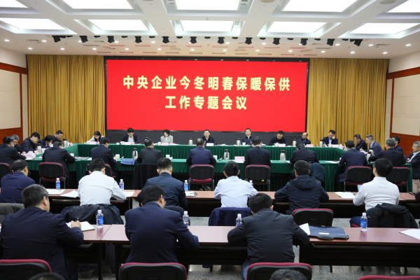 國務(wù)院國資委召開中央企業(yè)今冬明春保暖保供工作專題會(huì)